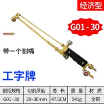 산소화구 절단기 플라즈마 프로판 아세틸렌 불대 스폿, 국가 규격 G01-30형(아세틸렌 노즐 부착)