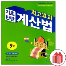 선물+2023년 기탄 최고효과 기초탄탄 계산법 9권