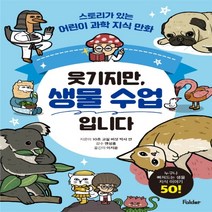 하나북스퀘어 웃기지만 생물 수업입니다 스토리가 있는 어린이 과학 지식 만화