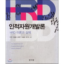 [양서원]인적자원개발론:HRD 이론과 실제, 양서원, 이찬,리상섭,이성엽,신제구,전기석 공저