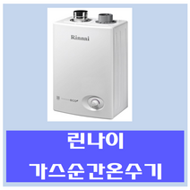 린나이 중고 가스온수기 중형, 08SF-도시가스