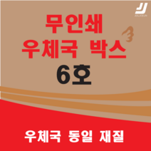 우체국택배 박스 우체국 택배박스 사이즈 박스 규격박스 (6호) 젤존 EMS, 우체국 6호 X 3 (3매)