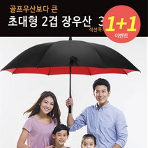 1+1 골프 우산 보다 큰 튼튼한 초대형 이중 방풍 장우산 특대형 캠핑 파라솔 의전용 양우산