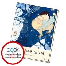 [북앤피플] 해와 달이 된 오누이, 상세 설명 참조
