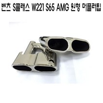 벤츠 S클래스 W221 AMG S65 머플러팁