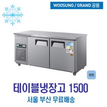 우성 테이블냉장고 1500x700 내부스텐