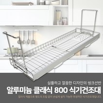 철물의민족 알루미늄 클래식 800 스텐 접이식 식기건조대, 알루미늄 클래식 800 접이식 식기건조대, 1개