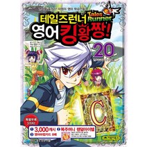 거북이북스 테일즈런너 영어킹왕짱 20 잃어버린 C 카드