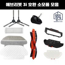 멋진공간 호환 에브리봇 3i 소모품 필터 물걸레 부품, 바퀴 1EA