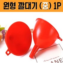다용도 원형 깔대기 (중), 나미네 본상품선택