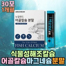해조칼슘 어골 산화마그네슘 상어연골 아연 분말 글루코사민 프락토올리고당 아연 피쉬콜라겐펩타이드 L아르지닌 비타민C 파우더 엽산 뉴질랜드 징크 영국산 Ca CALCIUM MAGNESIUM