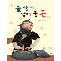 솥 안에 넣어둔 돈, 봄볕