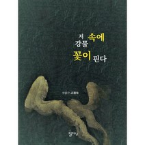 저 강물 속에 꽃이 핀다 : 신승근 시선집