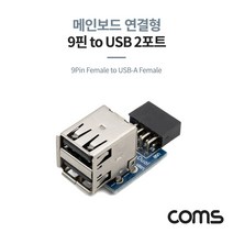 Coms USB 2.0 포트 9Pin F to USBA F 2Port TB087