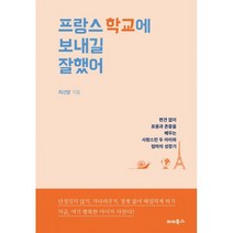 프랑스 학교에 보내길 잘했어 : 편견 없이 포용과 존중을 배우는 사랑스런 두 아이와 엄마의 성장기, 없음