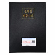 오피스존 프라임 고주파 결재를 바랍니다 A4 일반형 O 결제용판, 단품