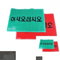 코일 매트 출입구 발판 어서오십시오 60X90CM 매장매트 업소발매트, 레드, 1개