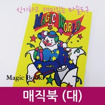 어린이 마술 도구 매직북 대 컬러 매직 신기한 재료 과학 준비물 원리 탐구 돌봄 방과후 관찰