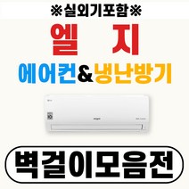 LG 휘센 엘지 벽걸이에어컨 냉난방기 06~16 (실내외기포함/서울전지역무료배송/에어컨일번지), [냉+난방] 인버터 벽걸이 13평