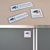 CCTV 녹화중 시스템사인 안내판 표지판 보안용도, 120x120mm, 1개