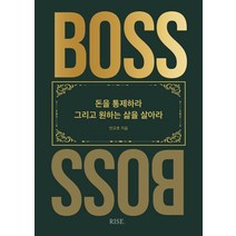 더 보스(The Boss):돈을 통제하라 그리고 원하는 삶을 살아라, 떠오름(RISE), 더 보스(The Boss), 안규호(저),떠오름(RISE)