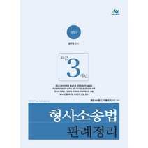 최근 3개년 형사소송법 판례정리:변호사시험 및 각종국가고시 대비, 윌비스