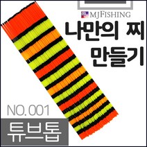 엠제이피싱 반제품 튜브톱 나만의 찌만들기 튜브찌탑, 외경(하) 1.4파이