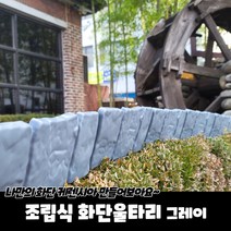 화단울타리 설치 간편한 조립식 잔디엣지 그레이