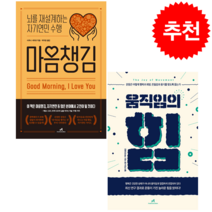 마음챙김+움직임의 힘 (전2권) 세트 + 미니수첩 증정, 켈리맥고니걸, 안드로메디안