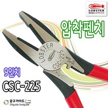 로보스터 압착펜치 CSC-225 일제펜치 전공뺀지 뺀찌 뺀치 로보스타 전공펜치