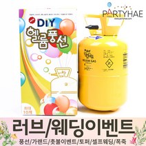 (주)파티해 러브이벤트 스몰웨딩 용품5 P~R - 프로포즈 브라이덜샤워 결혼 기념일 미니 은박풍선 고무풍선 헬륨풍선 컨페티풍선 파티풍선 풍선용품, R21.DIY일회용헬륨통-10개분량