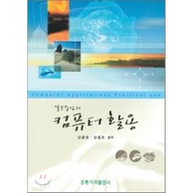 실무중심의 컴퓨터 활용, 홍릉과학출판사