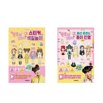옐언니 옷입히기 스티커 색칠놀이 + 옐언니 옷입히기 패션 트렌드 종이 인형 - 2권세트