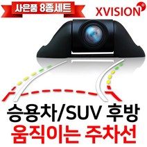 [차량내부카메라] 엑스비전 움직이는주차선 후방카메라 카메라분리 승용차후방카메라 S743