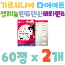 여성 GMP인증 굶지 않은 다이어트 가르시니아 탄수화물컷팅제 3종 비타민B 지방률 감소 호모시스테인 저분자 피쉬 콜ww라w2개 2개월분, 2개