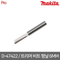 마끼다 D-47422 / 트리머 비트 평날 6MM