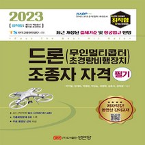 성안당 새책-스테이책터 [2023 최적합 드론(무인멀티콥터 초경량비행장치) 조종자 자격 필기] -무료 동영상 강의 제공 한국드론, 2023 최적합 드론(무인멀티콥터 초경량비행장치) 조