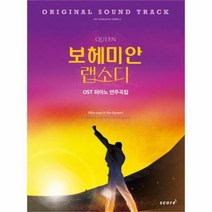 유니오니아시아 퀸 보헤미안 랩소디 OST 피아노 연주곡집