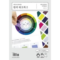 8장으로 끝내는 컬러 워크북 2:색의 감정과 지각효과, 유재은 저, 미진사