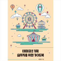 박영사 테마파크 기획 실무자를 위한 가이드북 +미니수첩제공