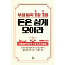 부의 법칙 1장 1절 돈은 쉽게 모아라:돈을 쉽게 모아야부를 쉽게 이룬다!, 유노북스, 이도훈