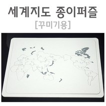 세계지도 종이 퍼즐판 그리기 만들기 과학기자재 초등 과학키트 교육완구 과일전지용판 방과후학습 실험실