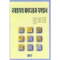 국제정치의 패러다임과 지역질서, 오름, 강태훈 등저
