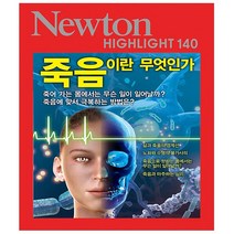 죽음이란 무엇인가 - 죽어 가는 몸에서는 무슨 일이 일어날까? 죽음에 맞서 극복하는 방법은? - 아이뉴턴