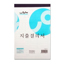 우진산업사 우진문구 지출결의서문구 4WAABC4E, 1개, 1개