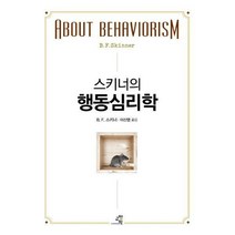 [밀크북] 교양인 - 스키너의 행동심리학
