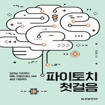 한빛미디어 파이토치 첫걸음 - 딥러닝 기초부터 RNN 오토인코더 GAN 실전 기법까지, 없음