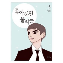 [예담] 좋아하면 울리는 5 (천계영그림) (마스크제공), 단품