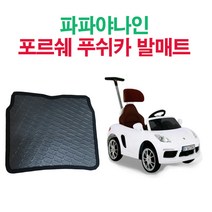 파파야나인푸쉬카 포르쉐 bmw x5 발매트 바닥매트