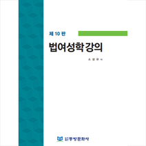 법여성학강의 (제10판)   미니수첩 증정, 동방문화사, 소성규